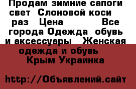 Продам зимние сапоги свет,,Слоновой коси,,39раз › Цена ­ 5 000 - Все города Одежда, обувь и аксессуары » Женская одежда и обувь   . Крым,Украинка